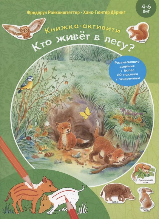 Обложка книги "Фридерун Райхенштеттер: Кто живёт в лесу? Развивающие задания + более 60 наклеек с животными. 4-6 лет"