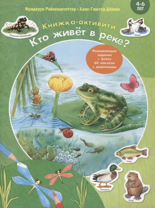 Обложка книги "Фридерун Райхенштеттер: Кто живёт в реке? Книжка-активити"