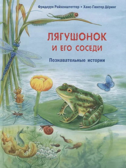 Обложка книги "Фридерун Райхенштеттер: Лягушонок и его соседи. Познавательные истории"