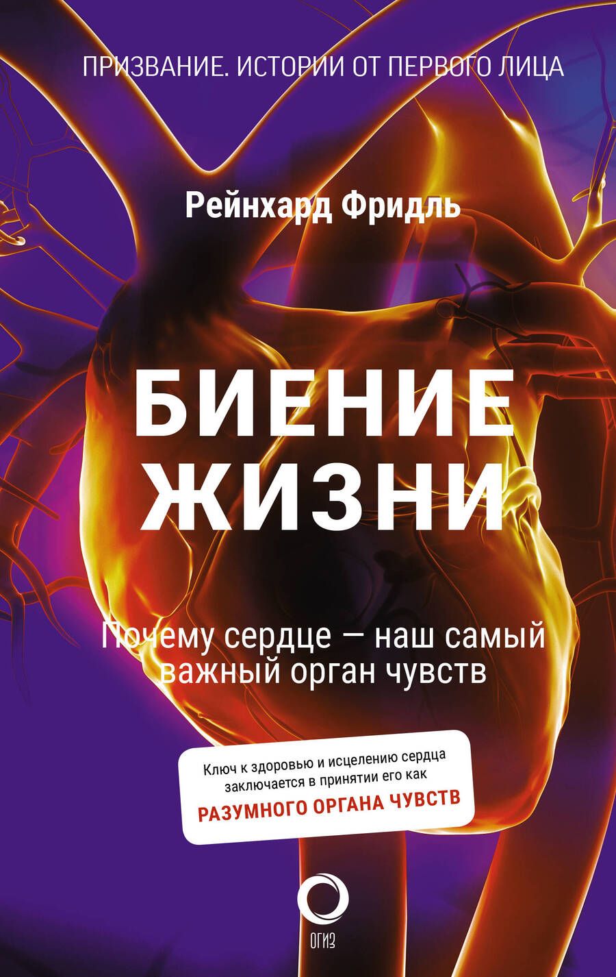 Обложка книги "Фридль: Биение жизни. Почему сердце — наш самый важный орган чувств"