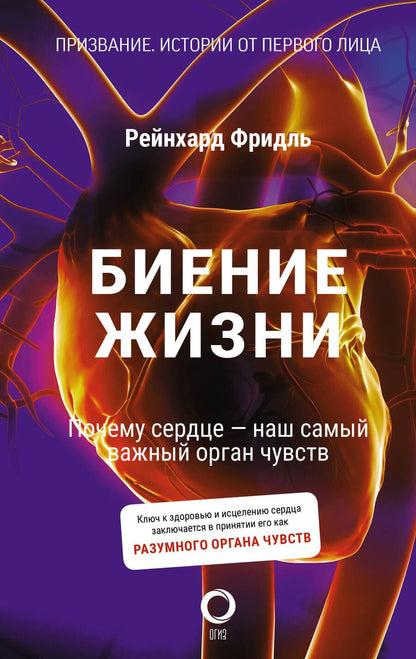 Обложка книги "Фридль: Биение жизни. Почему сердце — наш самый важный орган чувств"