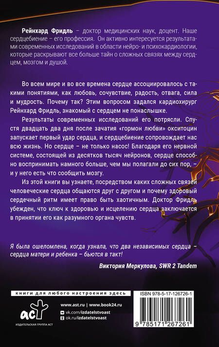 Фотография книги "Фридль: Биение жизни. Почему сердце — наш самый важный орган чувств"