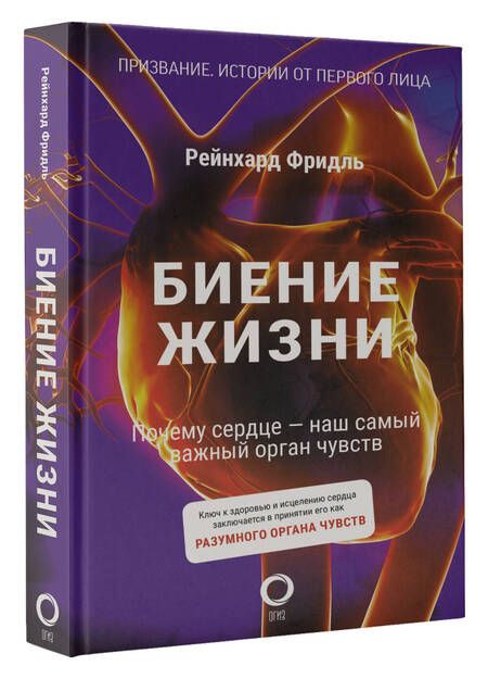 Фотография книги "Фридль: Биение жизни. Почему сердце — наш самый важный орган чувств"