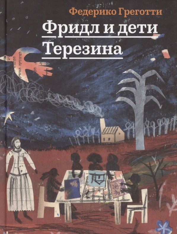 Обложка книги "Фридл и дети Терезина"
