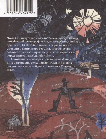 Фотография книги "Фридл и дети Терезина"