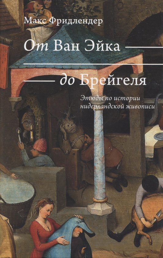 Обложка книги "Фридлендер: От Ван Эйка до Брейгеля. Этюды по истории нидерландской живописи. Голландские пословицы"