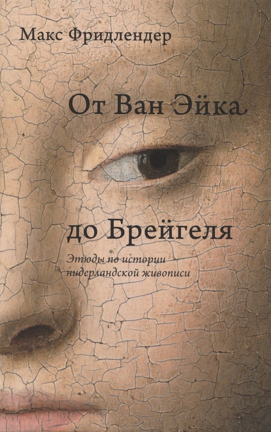 Обложка книги "Фридлендер: От Ван Эйка до Брейгеля. Этюды по истории нидерландской живописи"