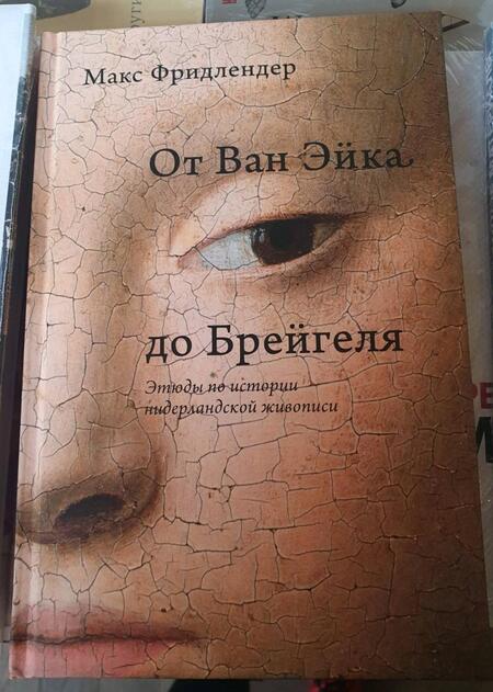 Фотография книги "Фридлендер: От Ван Эйка до Брейгеля. Этюды по истории нидерландской живописи"