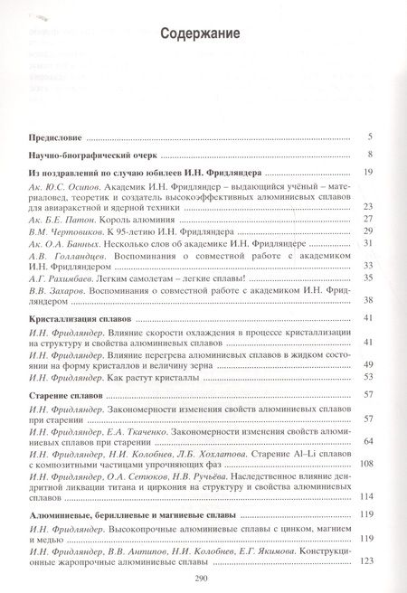 Фотография книги "Фридляндер: Создание, исследование и применение алюминиевых сплавов. Избранные труды"