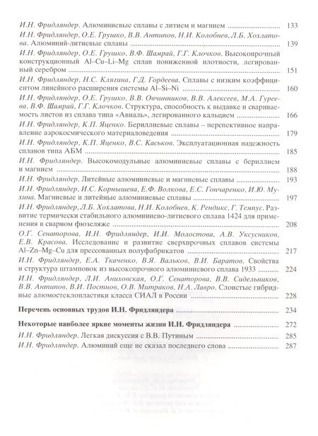 Фотография книги "Фридляндер: Создание, исследование и применение алюминиевых сплавов. Избранные труды"
