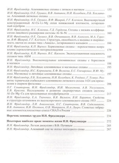 Фотография книги "Фридляндер: Создание, исследование и применение алюминиевых сплавов. Избранные труды"