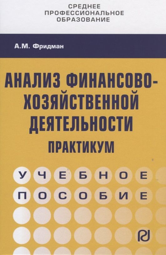Обложка книги "Фридман: Анализ финансово-хозяйственной деятельности. Практикум. Учебное пособие"