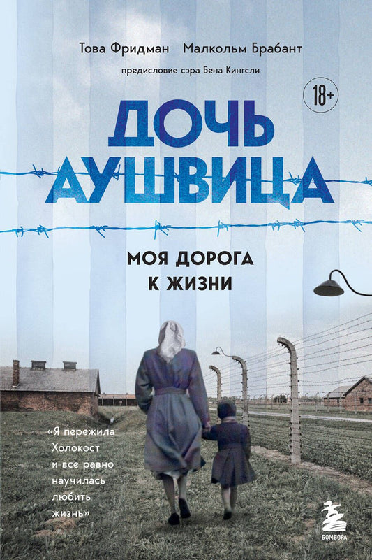 Обложка книги "Фридман, Брабант: Дочь Аушвица. Моя дорога к жизни. Я пережила Холокост и все равно научилась любить жизнь"