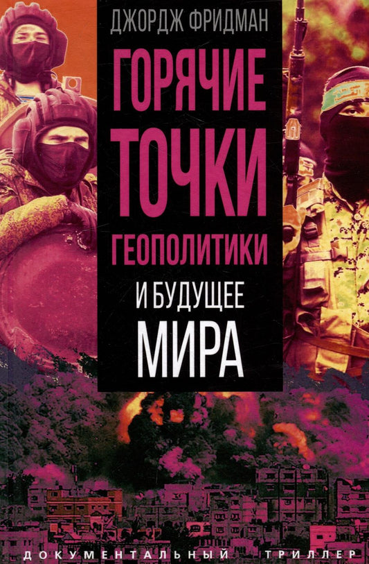 Обложка книги "Фридман: Горячие точки геополитики и будущее мира"