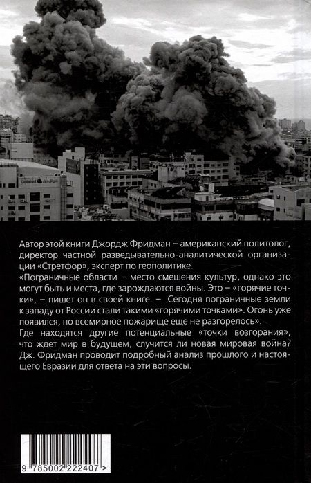 Фотография книги "Фридман: Горячие точки геополитики и будущее мира"