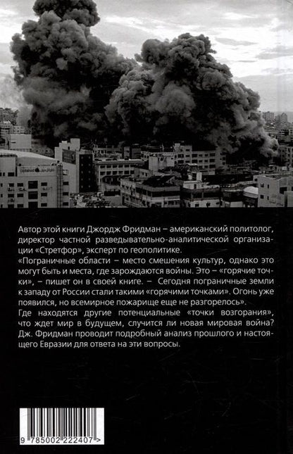 Фотография книги "Фридман: Горячие точки геополитики и будущее мира"