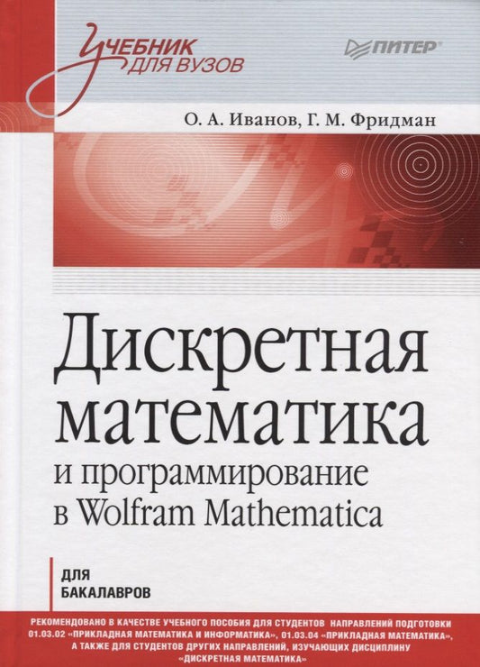 Обложка книги "Фридман, Иванов: Дискретная математика и программирование в Wolfram Mathematica. Учебник для бакалавров"