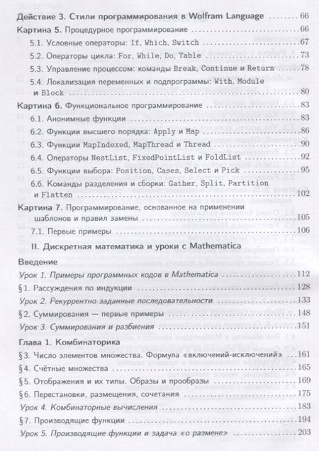 Фотография книги "Фридман, Иванов: Дискретная математика и программирование в Wolfram Mathematica. Учебник для бакалавров"