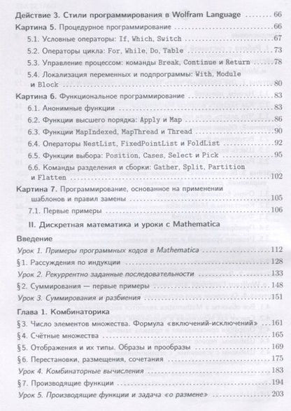 Фотография книги "Фридман, Иванов: Дискретная математика и программирование в Wolfram Mathematica. Учебник для бакалавров"