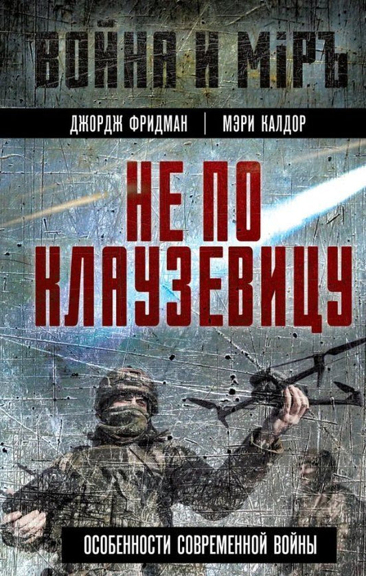 Обложка книги "Фридман, Калдор: Не по Клаузевицу. Особенности современной войны"