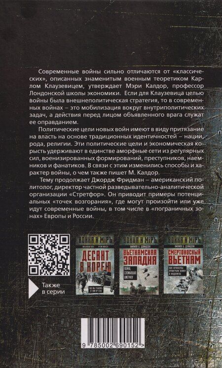 Фотография книги "Фридман, Калдор: Не по Клаузевицу. Особенности современной войны"