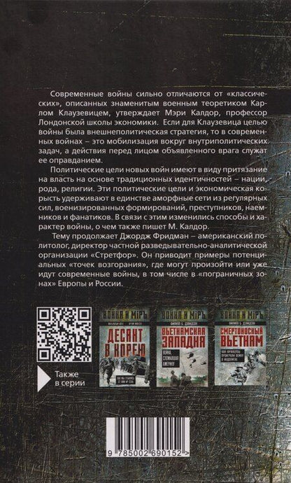 Фотография книги "Фридман, Калдор: Не по Клаузевицу. Особенности современной войны"