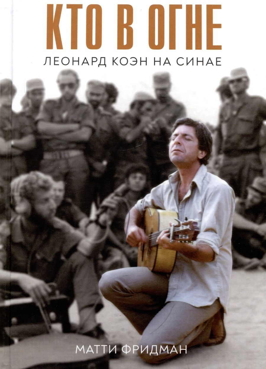 Обложка книги "Фридман: Кто в огне. Леонард Коэн на Синае"
