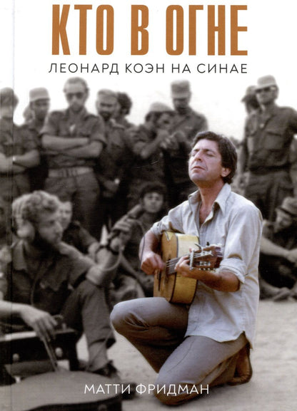 Обложка книги "Фридман: Кто в огне. Леонард Коэн на Синае"