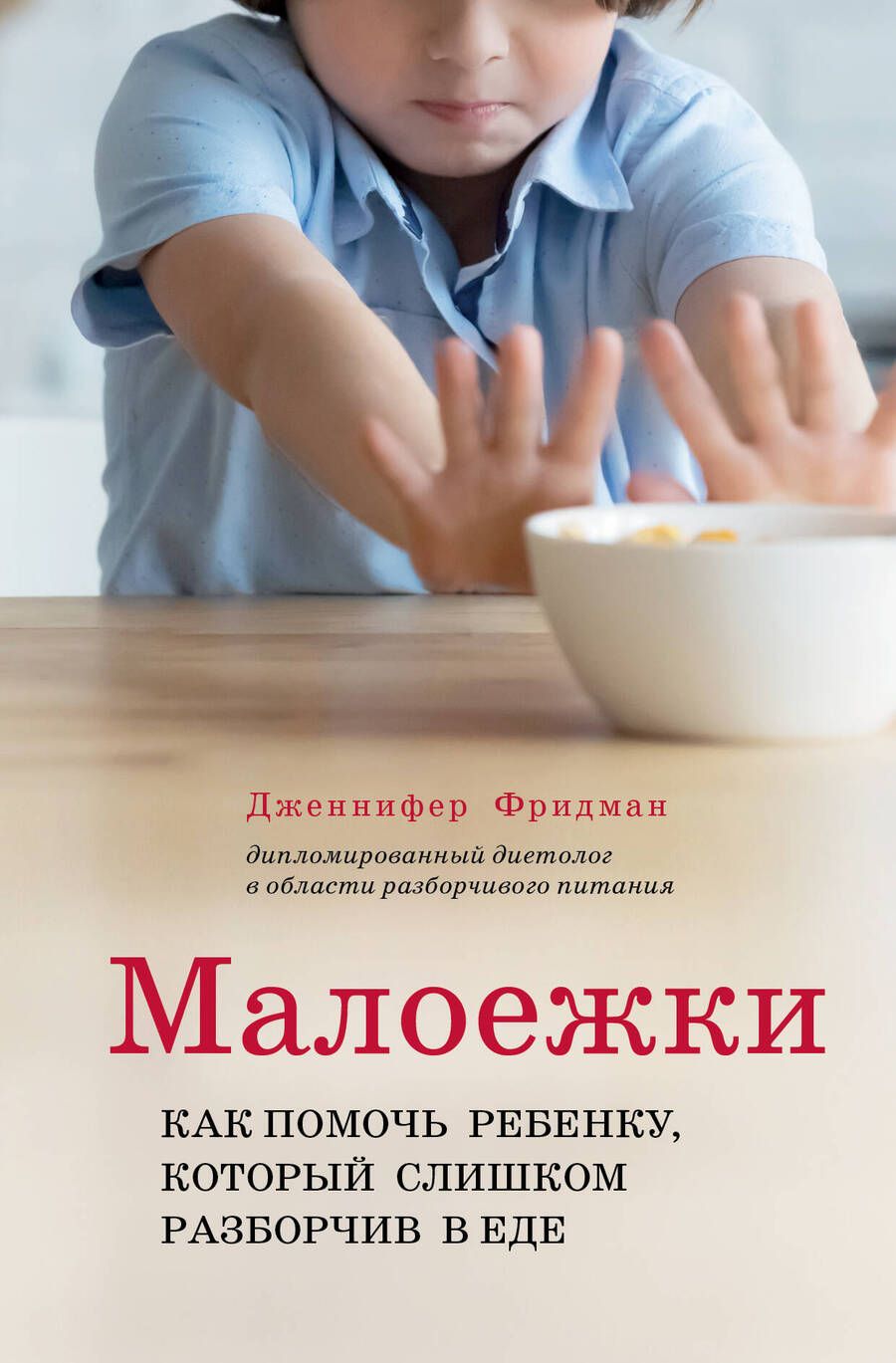 Обложка книги "Фридман: Малоежки. Как помочь ребенку, который слишком разборчив в еде"