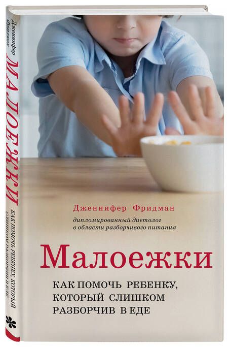 Фотография книги "Фридман: Малоежки. Как помочь ребенку, который слишком разборчив в еде"