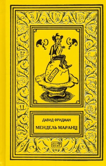 Обложка книги "Фридман: Мендель Маранц"