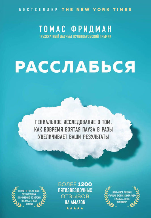 Обложка книги "Фридман: Расслабься. Гениальное исследование о том, как вовремя взятая пауза в разы увеличивает ваши..."