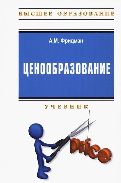 Обложка книги "Фридман: Ценообразование. Учебник + практикум"