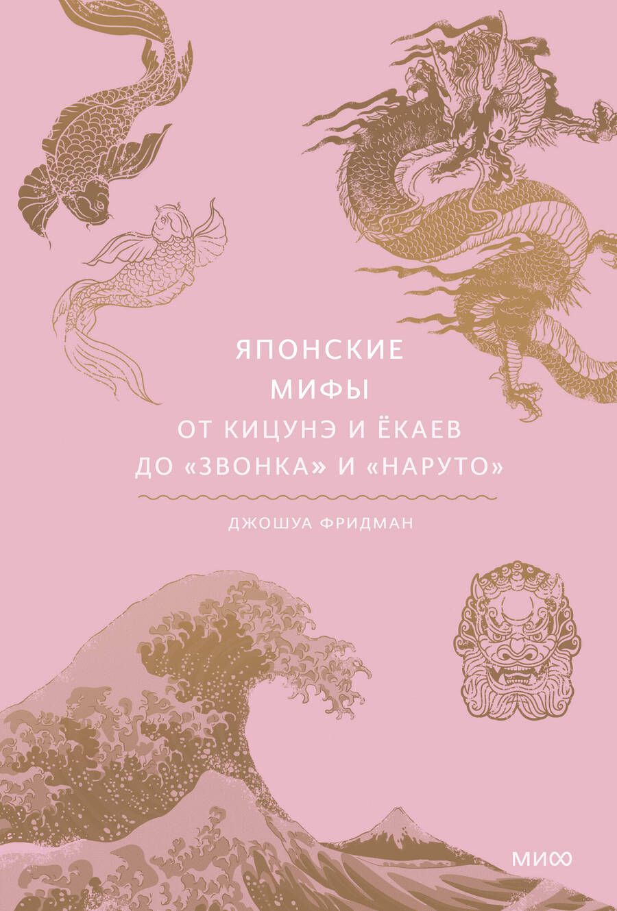 Обложка книги "Фридман: Японские мифы. От кицунэ и ёкаев до "Звонка" и "Наруто""