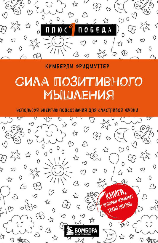 Обложка книги "Фридмуттер: Сила позитивного мышления. Используй энергию подсознания для счастливой жизни"