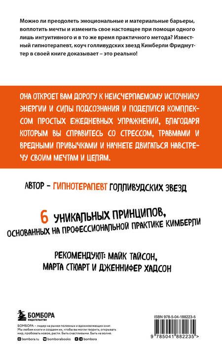 Фотография книги "Фридмуттер: Сила позитивного мышления. Используй энергию подсознания для счастливой жизни"