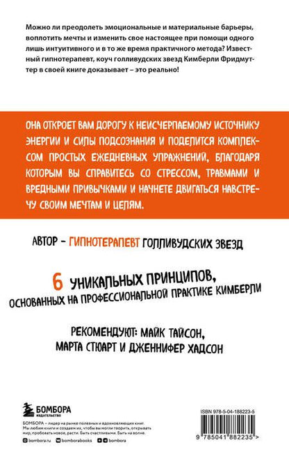Фотография книги "Фридмуттер: Сила позитивного мышления. Используй энергию подсознания для счастливой жизни"