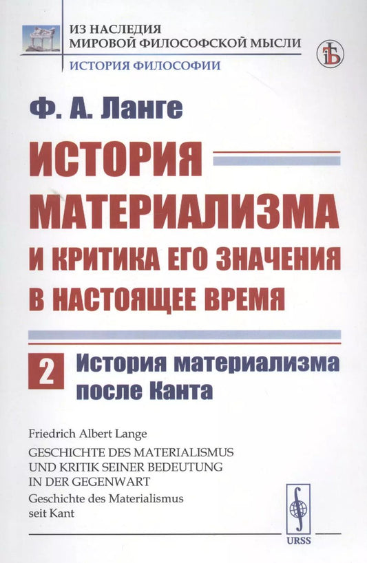 Обложка книги "Фридрих Альберт: История материализма и критика его значения в настоящее время. Том 2. История материализма после Канта"