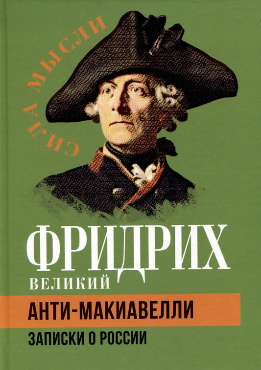 Обложка книги "Фридрих: Анти-Макиавелли. Записки о России"