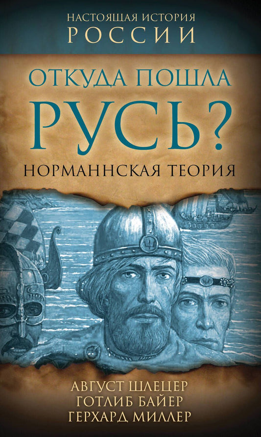Обложка книги "Фридрих, Байер, Шлецер: Откуда пошла Русь? Норманская теория"