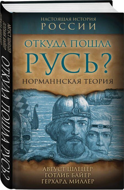 Фотография книги "Фридрих, Байер, Шлецер: Откуда пошла Русь? Норманская теория"