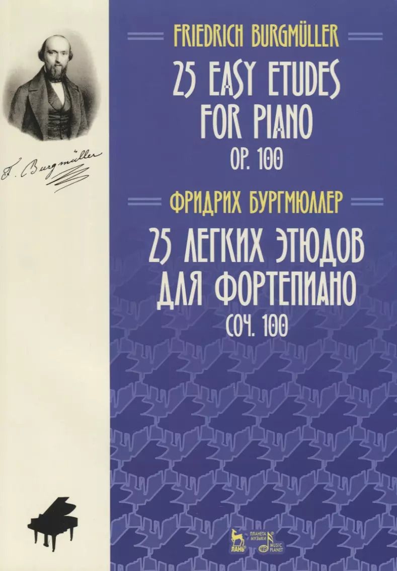 Обложка книги "Фридрих Бургмюллер: 25 легких этюдов для фортепиано. Соч. 100. Ноты"