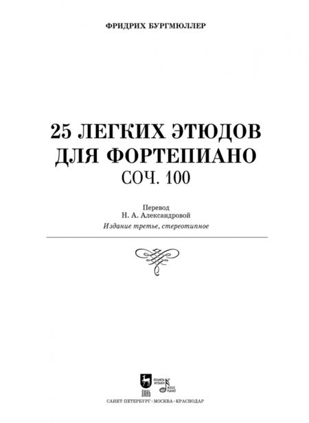Фотография книги "Фридрих Бургмюллер: 25 легких этюдов для фортепиано. Соч. 100. Ноты"