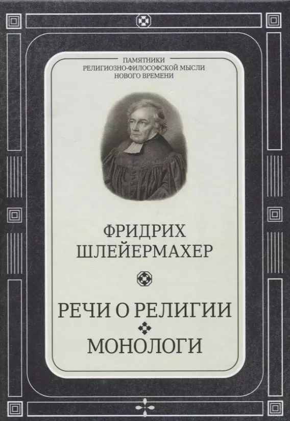 Обложка книги "Фридрих Даниэль: Речи о религии. Монологи"