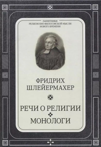 Обложка книги "Фридрих Даниэль: Речи о религии. Монологи"