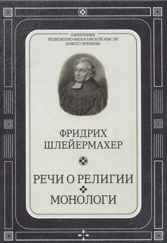 Обложка книги "Фридрих Даниэль: Речи о религии. Монологи"