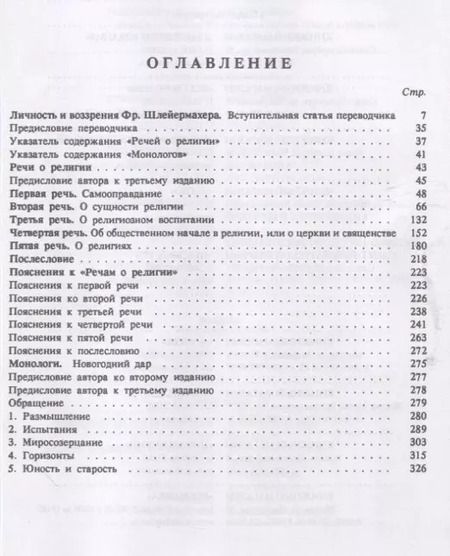 Фотография книги "Фридрих Даниэль: Речи о религии. Монологи"