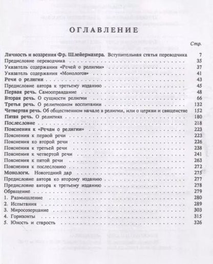 Фотография книги "Фридрих Даниэль: Речи о религии. Монологи"