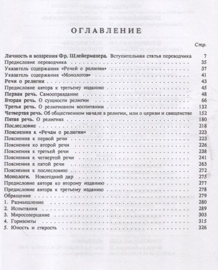 Фотография книги "Фридрих Даниэль: Речи о религии. Монологи"