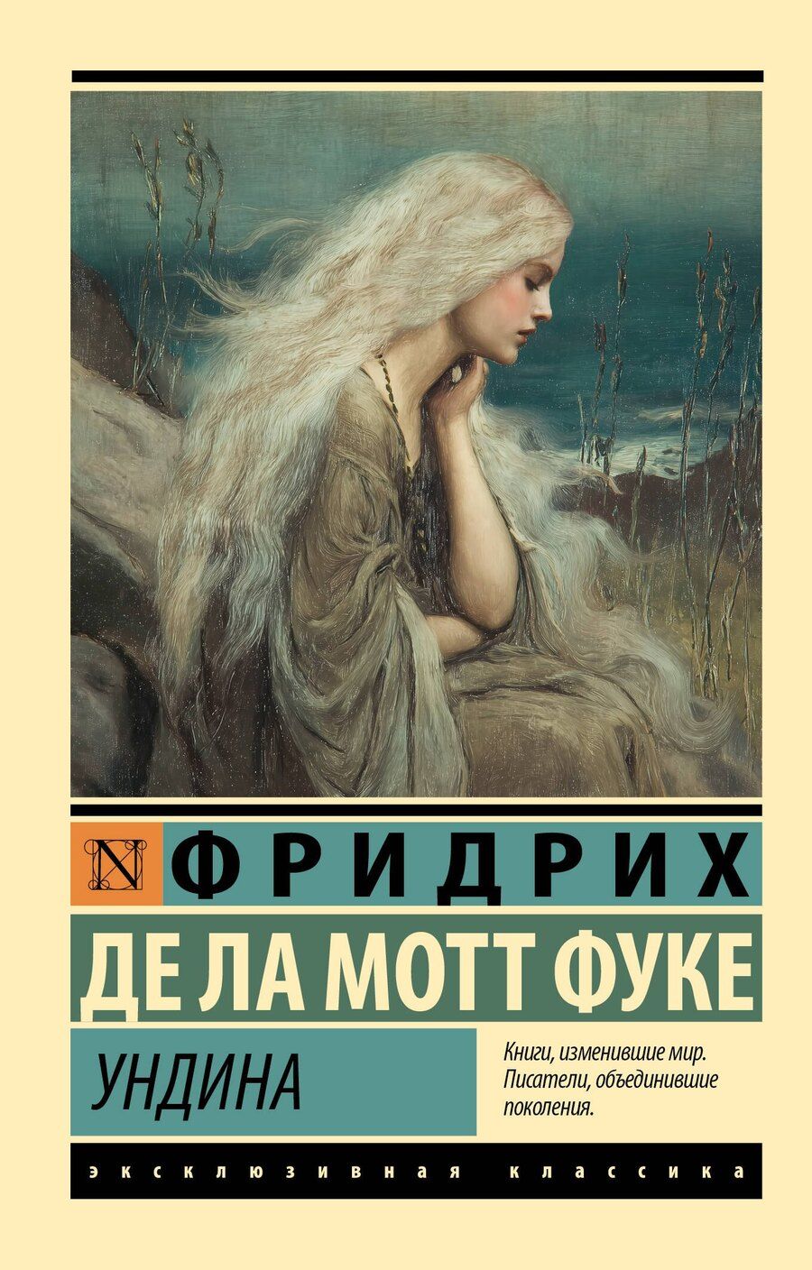 Обложка книги "Фридрих де: Ундина"